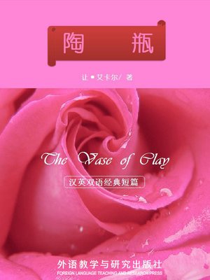 cover image of 陶瓶  (The Vase of Clay)